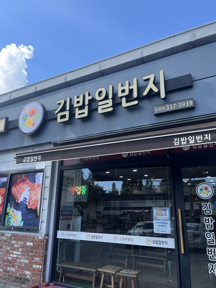 김밥일번지 흥동점 사진 1