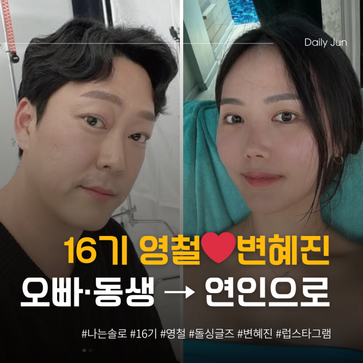  16기 영철️변혜진, 럽스타그램 공개!