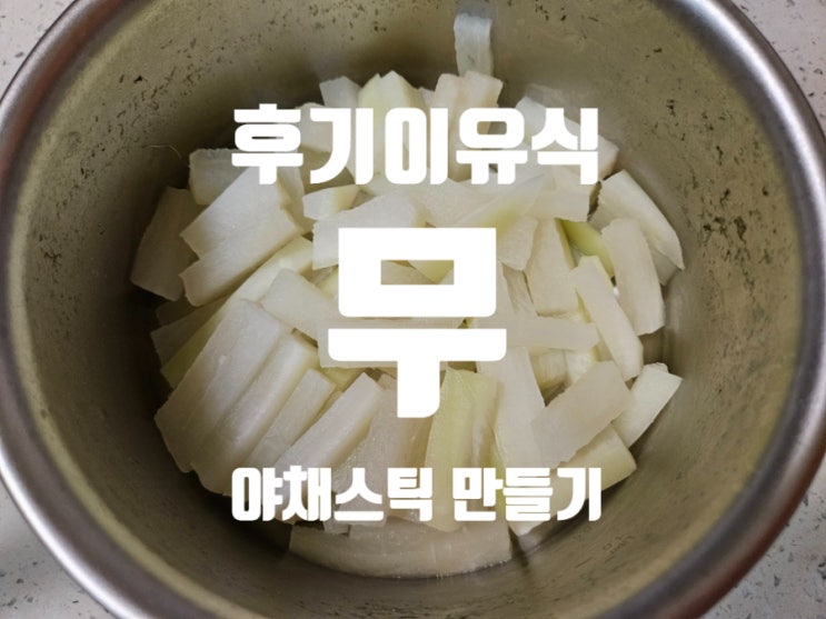  [Rana이유식]후기이유식 야채: [무] 핑거푸드 야채스틱 만들기