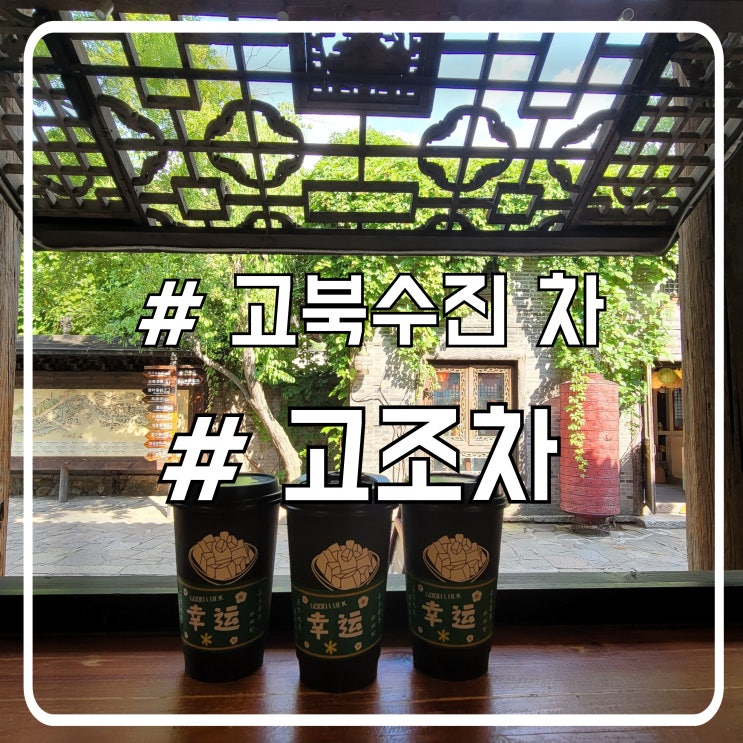  베이징 고북수진 카페 차 한잔하기 좋은 고조차