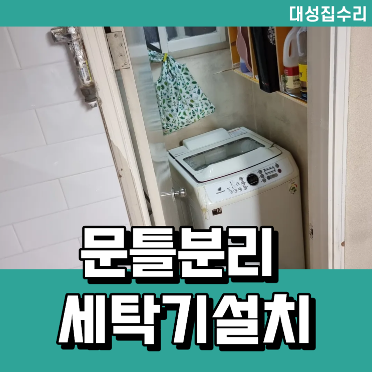  상계동 세탁기 설치 문틀 리폼으로 완벽 해결