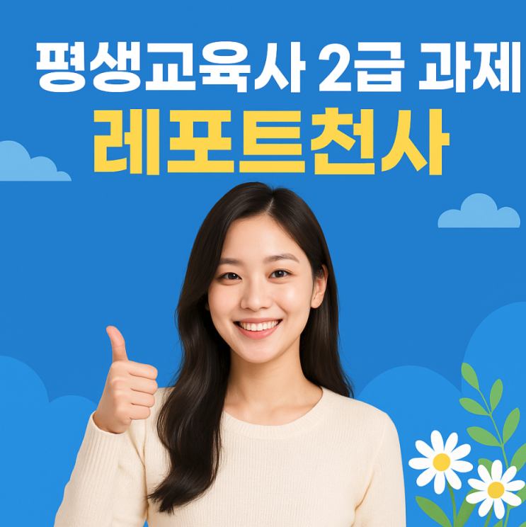  평생교육사 2급 과제 고득점 위한 방법
