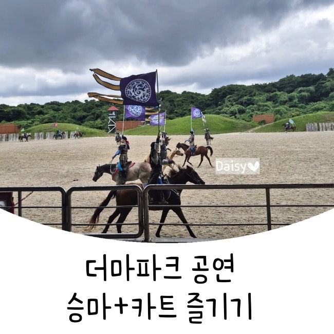 [ 제주 ] 가볼만한곳 더마파크 : 공연 꼭 보세요! : 승마는 비추....