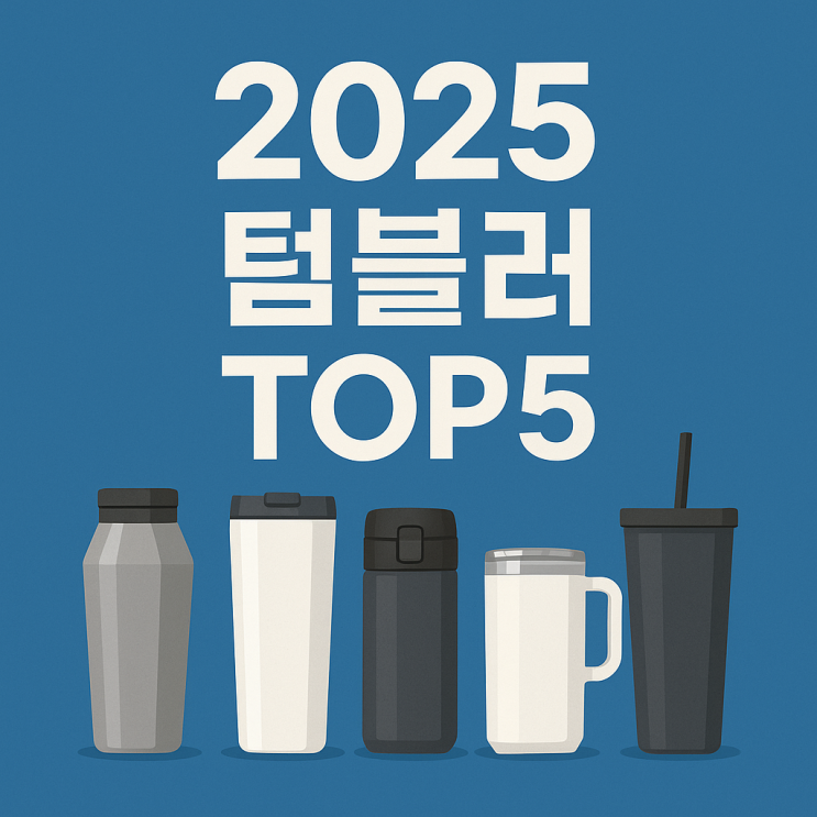  2025년 지금 사야할 인기 텀블러 5선  감성+실용 모두 잡은 추천템