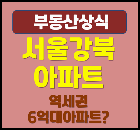  서울 강북구 6억 이하 역세권 아파트