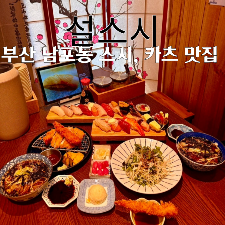  남포동 맛집 설스시 본점 : 신선한 스시와 카츠가 맛있는 국제시장맛집 [부산 남포]