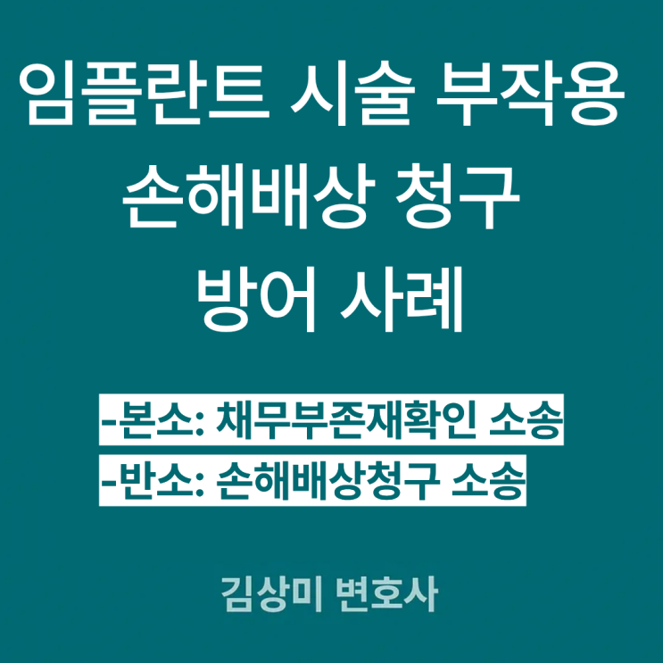  [부산/울산/경남 의료전문변호사] 임플란트 시술 후 폐렴 발생, 손해배상 책임 부정 사례