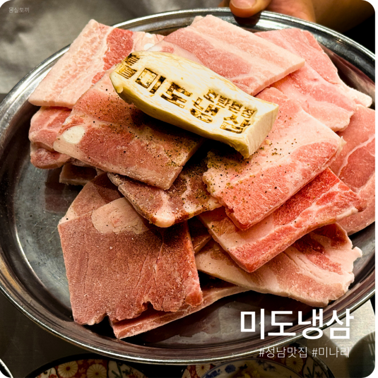  [모란/성남] 미도냉삼 본점ㅣ가성비 좋은 미나리 냉삼, 껍데기 저녁 회식 모임하기 좋은 고기집