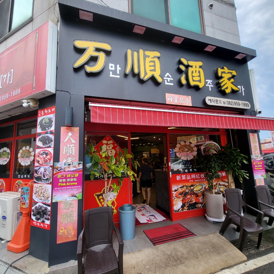 만순주가 사진 1