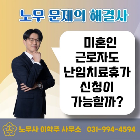  [고양노무사, 일산노무사] 미혼 여성의 난임치료휴가 가능할까?