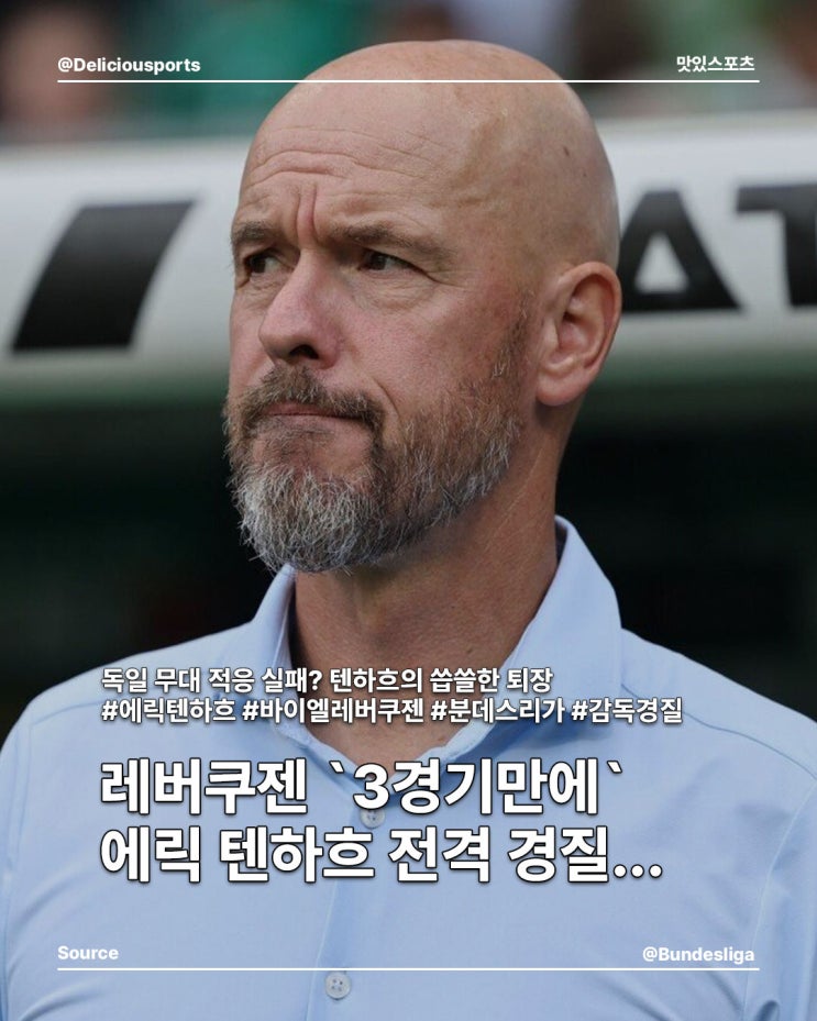 바이엘 <b>레버쿠젠</b> `3경기만에` 에릭 <b>텐하흐</b> 전격 <b>경질</b>...