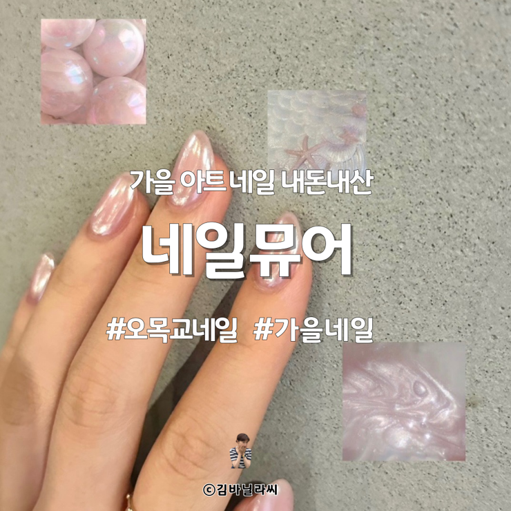  오목교 네일 네일뮤어 내돈내산 재방문 가을 이달의아트