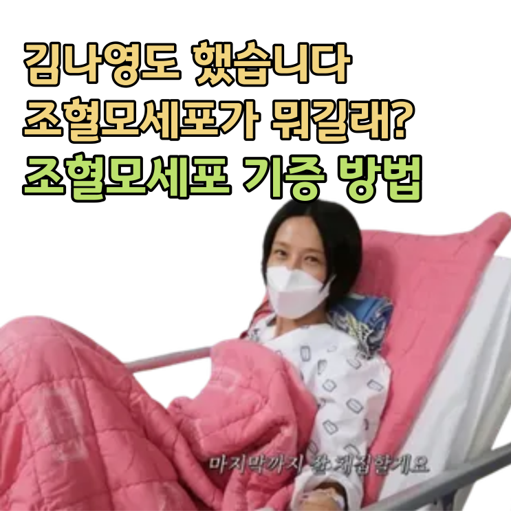  김나영, 조혈모세포 기증 방법 ... 나도 등록할 수 있을까?