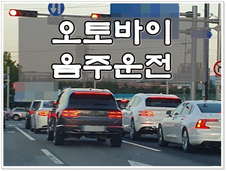  오토바이음주운전 면허 구제 방법과 절차