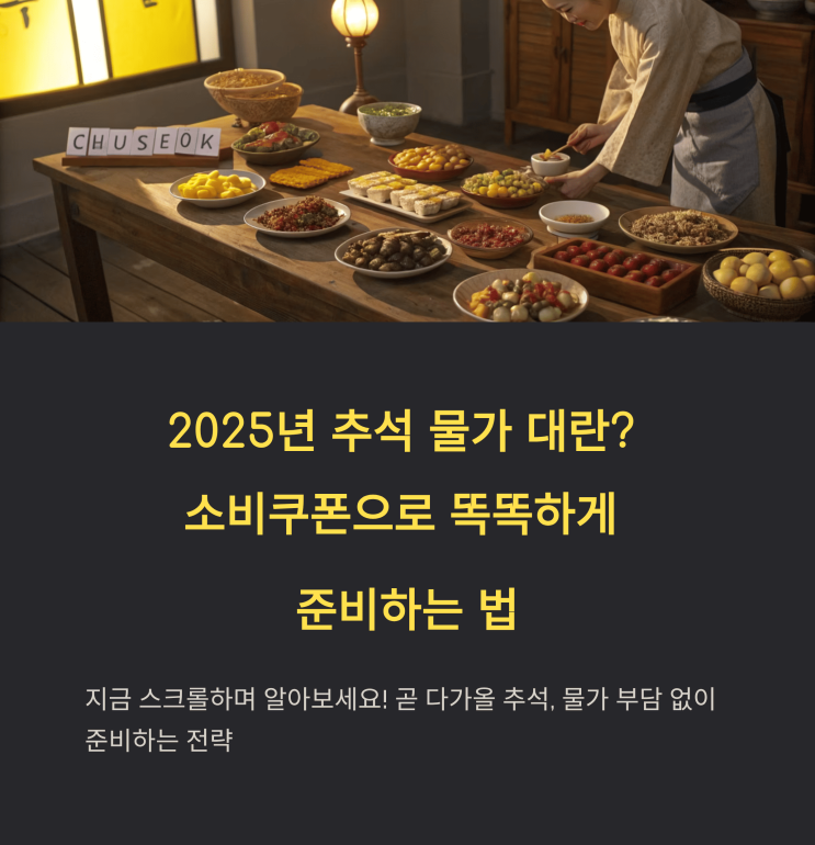  “2025년 추석 물가 대란? 소비 쿠폰으로 똑똑하게 준비하는 법”