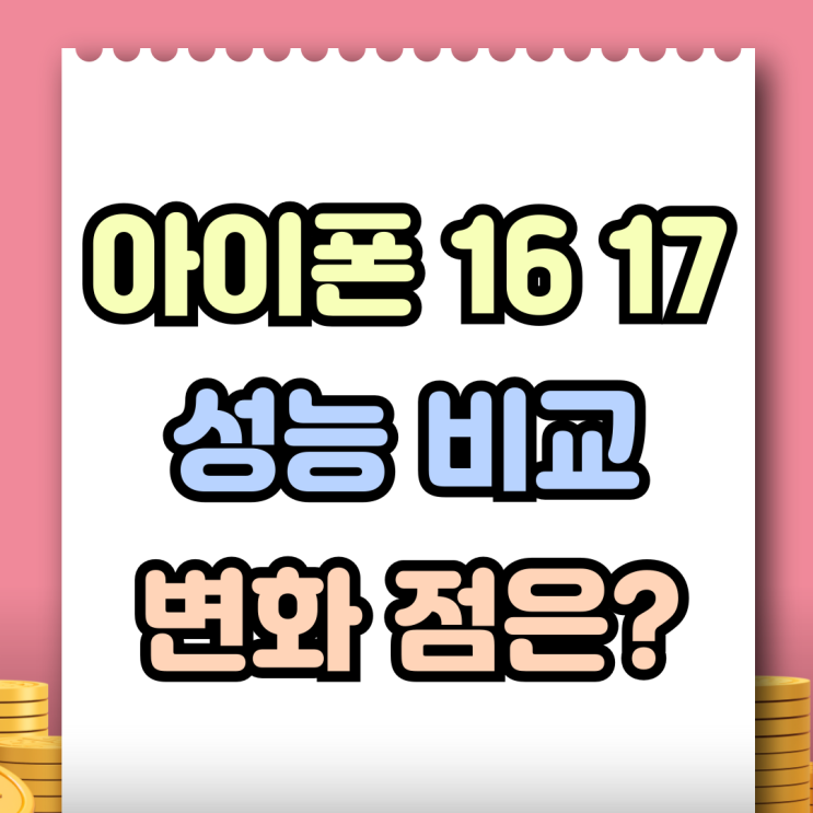  아이폰 16 17 차이 성능 비교 변화 항목 정리
