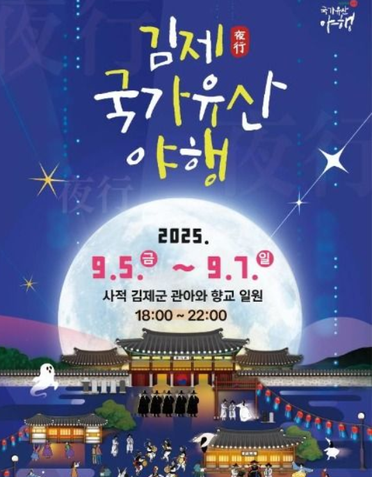  2025 김제 국가유산 야행, '시간여행' 완벽 동선 가이드! (이번 주말, 필수 코스 총정리)
