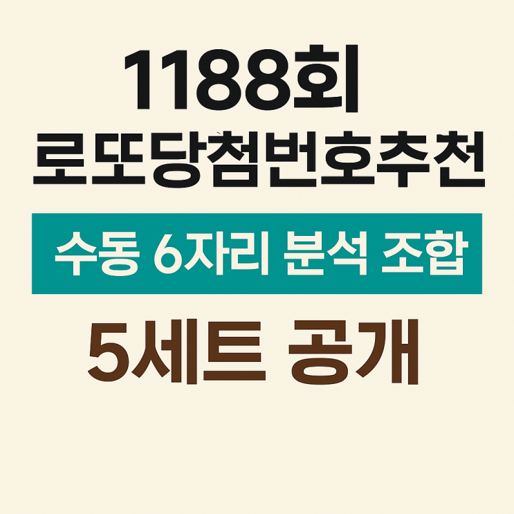  1188회 로또당첨번호추천 수동 6자리 분석조합