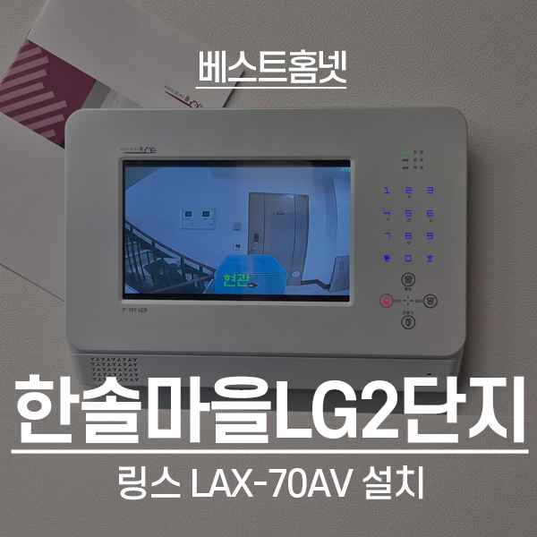  성남 분당구 정자동 한솔마을LG2단지 링스 비디오폰 LAX-70AV 설치 후기