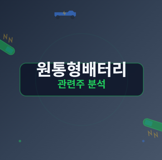  원통형 배터리 관련주 수혜주 TOP5 : 전기차 시장 성장에 따른 수혜 관련 종목 정리 