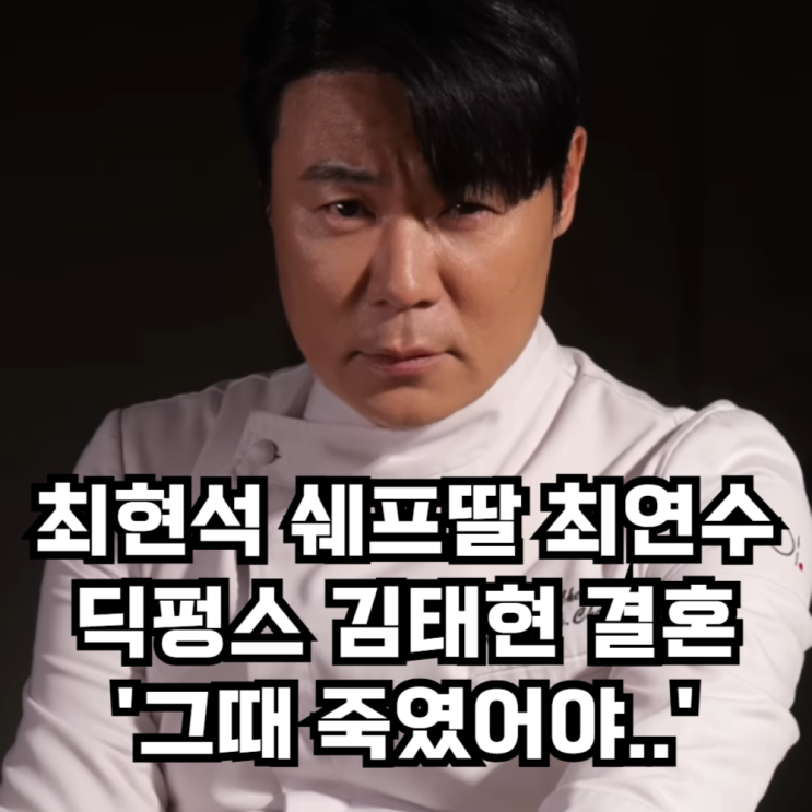 딕펑스 <b>김태현</b><b>최연수</b> <b>결혼</b> 승낙과정 최현석 쉐프 '그때... 