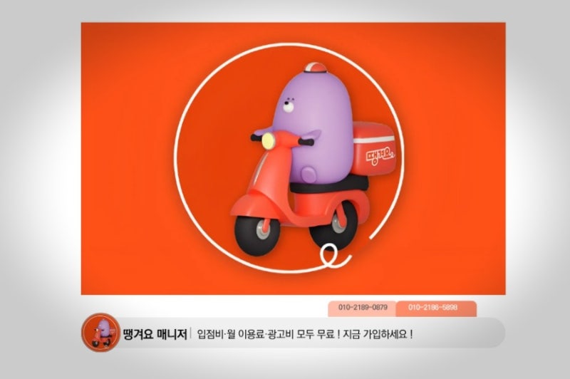 땡겨요 사장님 가입 신규 입점 든든한 파트너 땡겨요 매니저