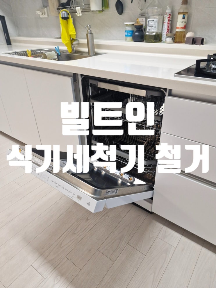  빌트인 식기세척기 철거 후 맞춤형 여닫이 수납장 시공 사례