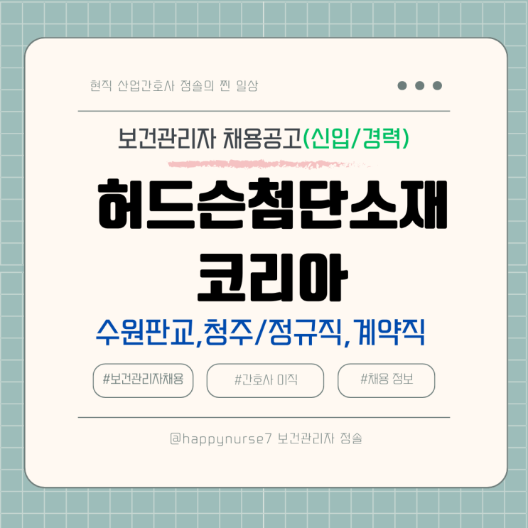  [정규직,계약직,신입,경력] 허드슨첨단소재코리아 보건관리자 채용