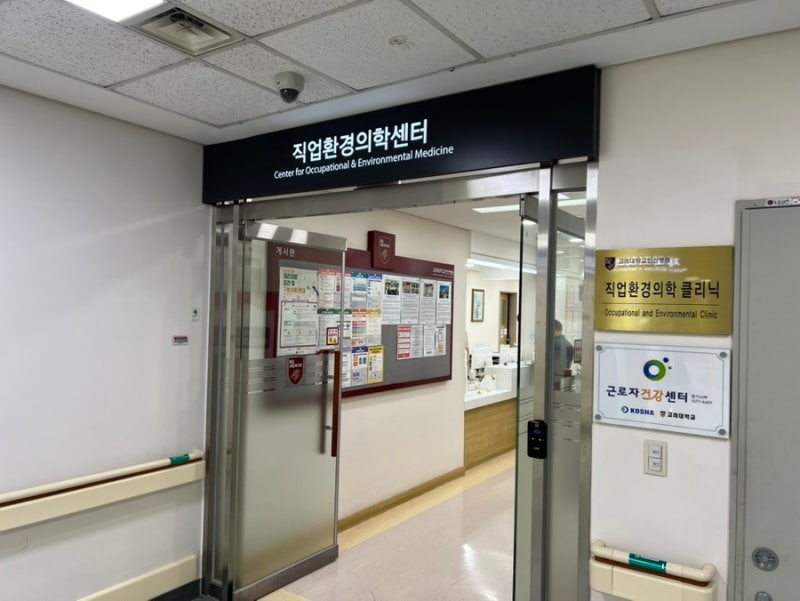 안산 고대병원 직업환경의학센터 직장인 일반검진 위치 예약 방법 시간 후기 및 주차 꿀팁