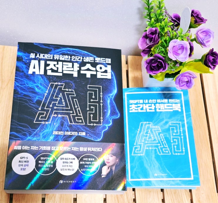  챗GPT 공략법부터 최신 AI활용법까지 한번에!!  AI 전략가 리더인(이다인)의 AI전략수업