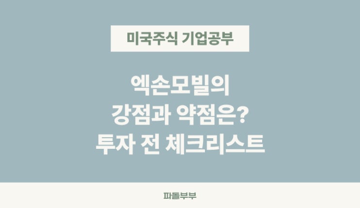  미국 해외 주식 엑손 엑슨모빌 XOM 주가 배당률 배당금 배당락일 기업 기본 정보 실적 분석 투자 전망