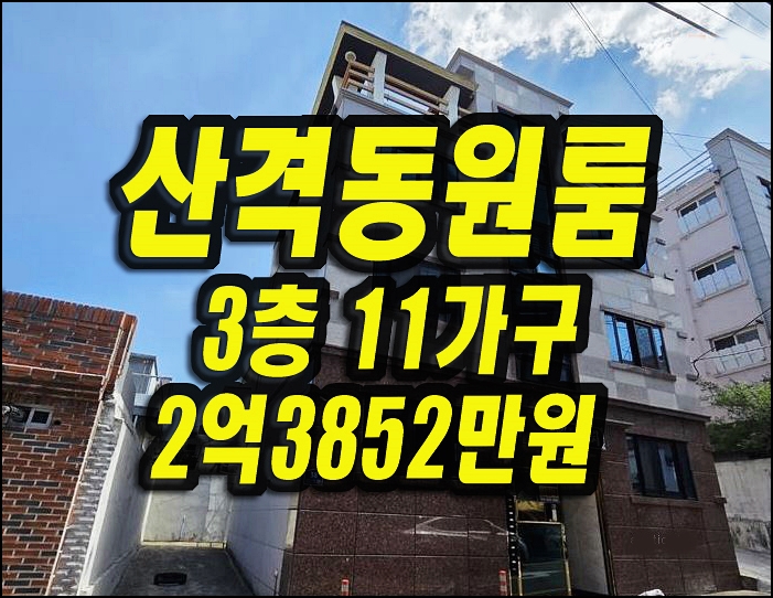  대구 북구 산격동 원룸 빌라 경매 3층 11가구