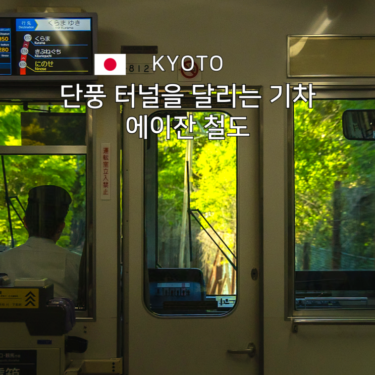  교토 에이잔 철도, 단풍 터널 속을 달리는 특별한 기차 여행