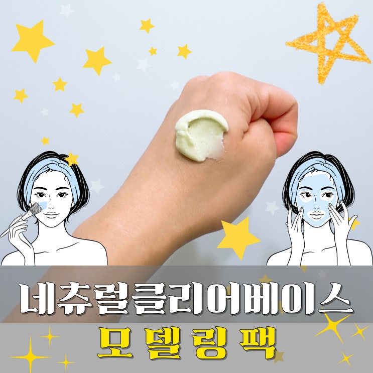 네츄럴클리어베이스 진정모델링팩 사용 후기 그린 시카 밤 모델링팩으로 피부 진정 홈케어 완성!