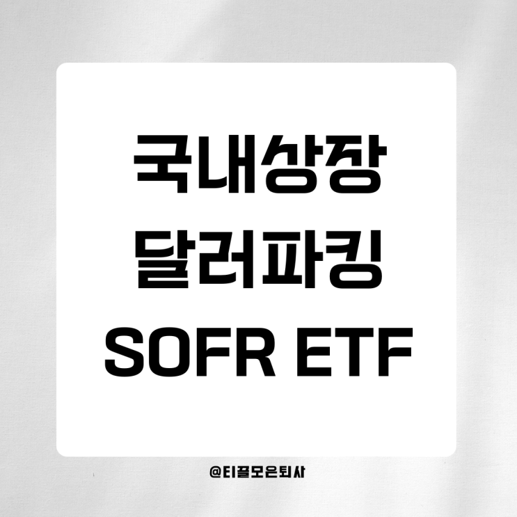  KODEX SOFR ETF vs TIGER SOFR ETF, 달러 직투 말고 이걸로 괜찮을까?