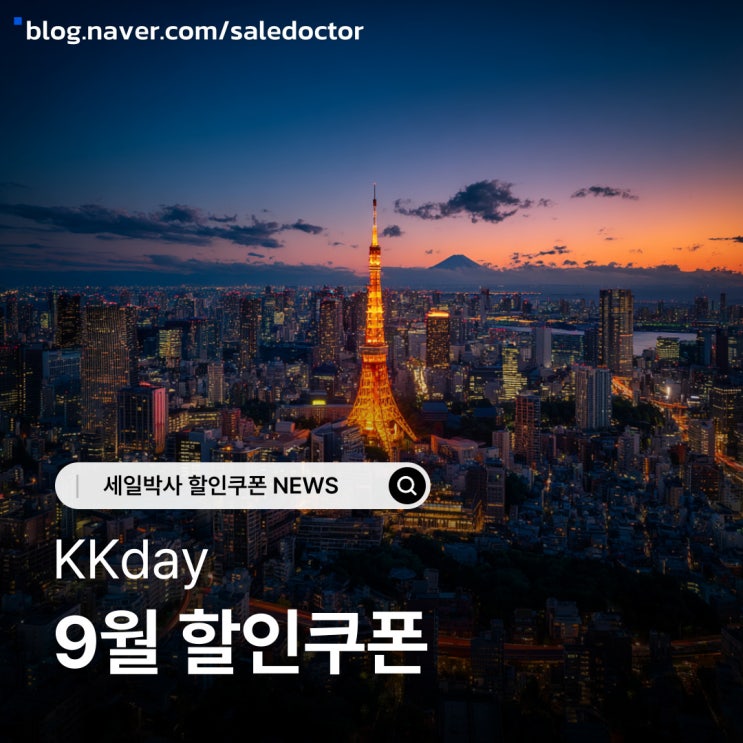  KKday 9월 할인쿠폰 및 카드할인 코드! 해외여행 준비 꿀혜택 총정리!