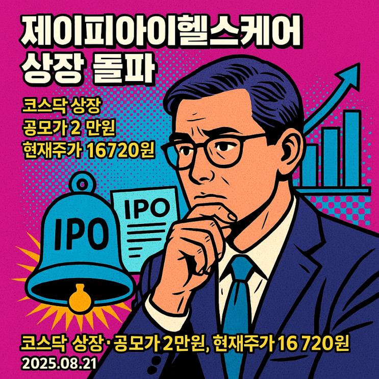  제이피아이헬스케어 코스닥 상장! 주가 전망