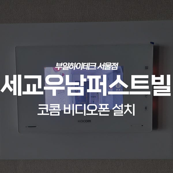 오산 궐동 세교우남퍼스트빌아파트 코콤 비디오폰 교체 설치