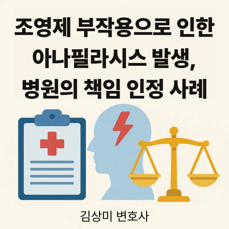  [부산/울산/경남 의료전문변호사] 조영제 부작용 의료사고, 병원의 책임 인정 사례