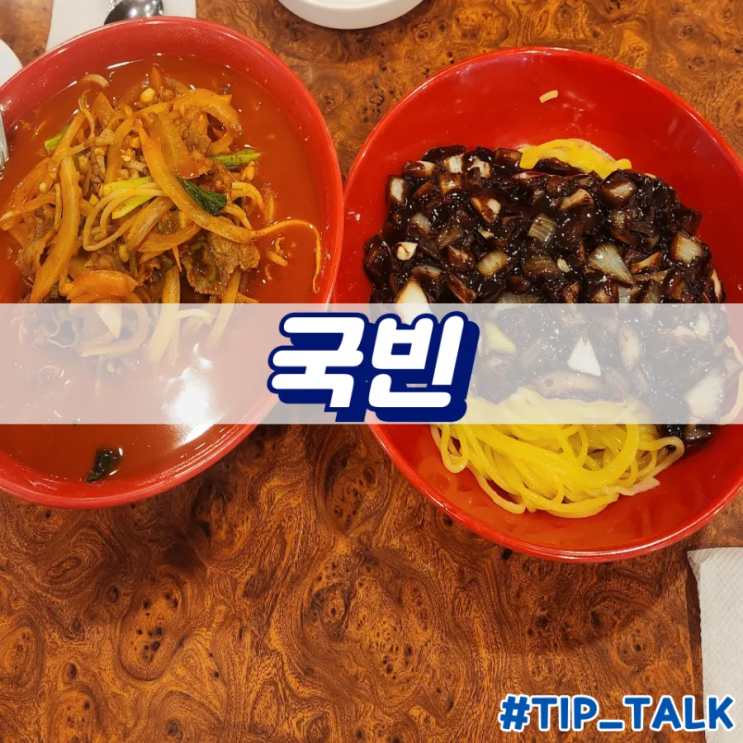  혜화 중식 가성비 맛집 국빈