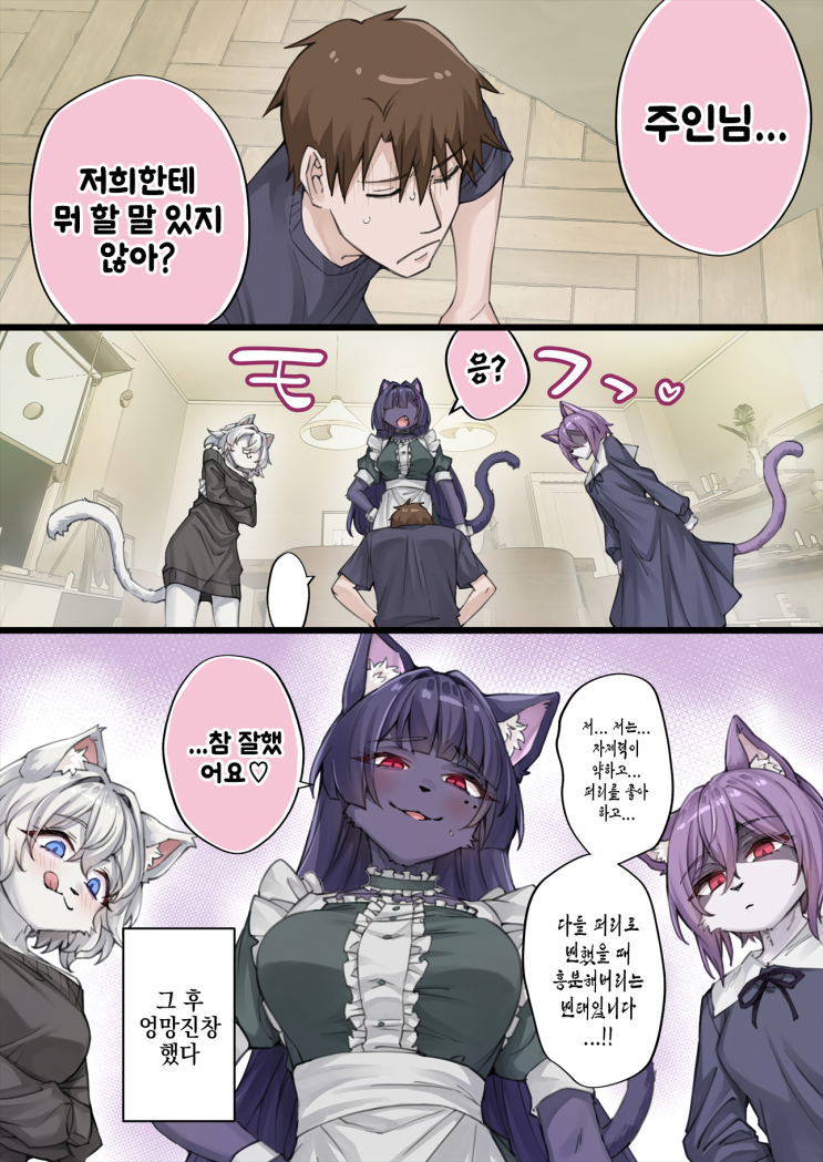  우리집의 얀데레 요괴 고양이 ~ 성벽이 홈런을 친 주인님 ~ - [오리지널 만화][웹코믹]