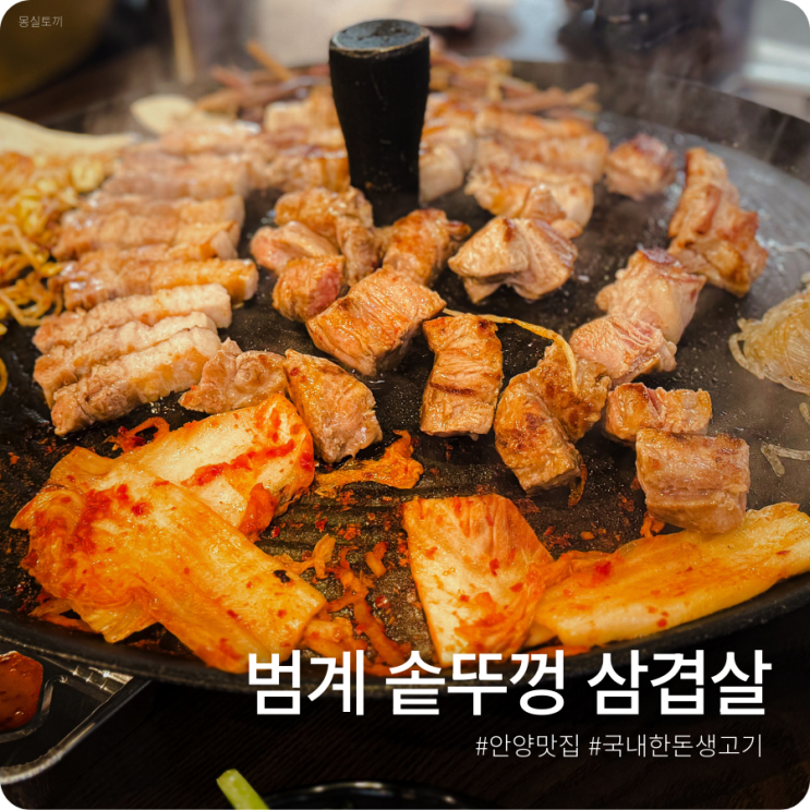  [범계/안양] 범계 솥뚜껑 삼겹살ㅣ고사리 콩나물 미나리 잡채까지 다 구워먹는 국내산 한돈 솥뚜껑 삼겹살집