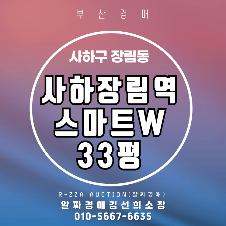  사하장림역스마트W 33평 경매 정보, 지금 바로 확인!