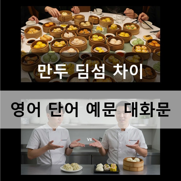  만두 딤섬 차이 영어 단어 예문 대화문