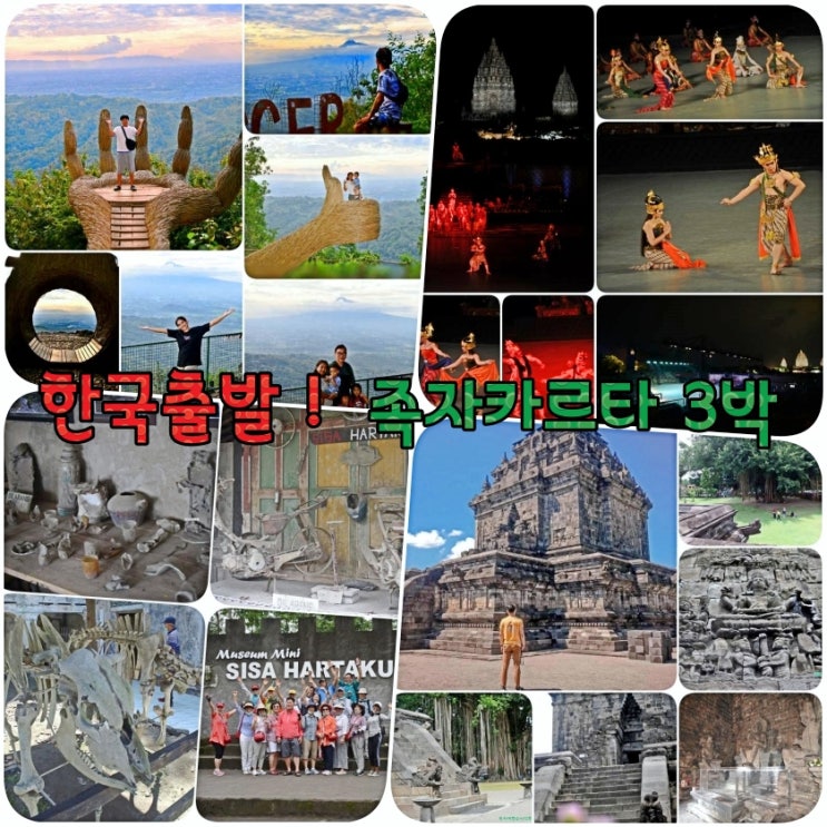  자카르타 경유 족자카르타 3박 5일 핵심 일정 