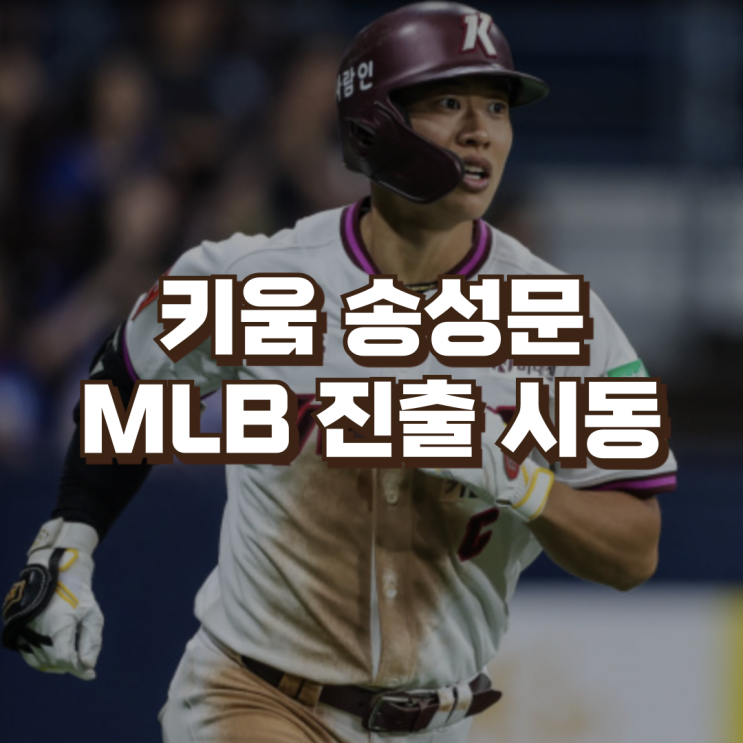 <b>송성문 MLB</b> 진출 시동! 키움과 120억 계약 후 미국 에이전시와... 