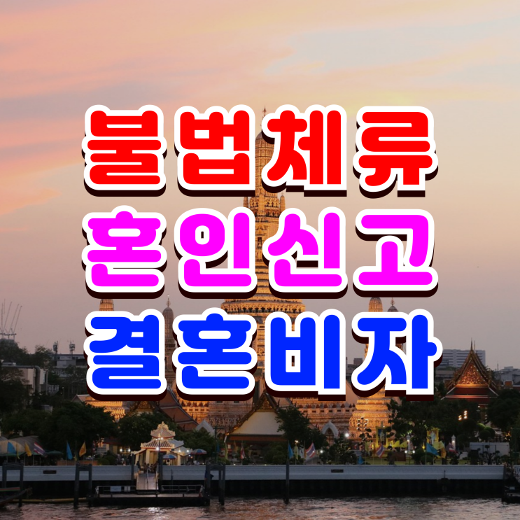  불법체류자 여자 남자친구 결혼비자 혼인신고_F6 발급