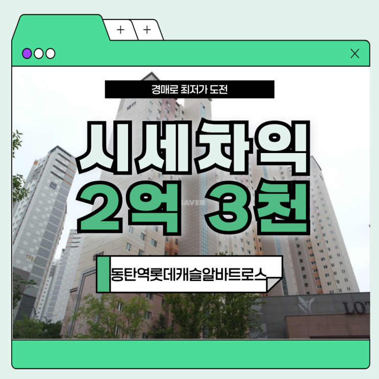  동탄역아파트경매 동탄역 롯데캐슬알바트로스 분석