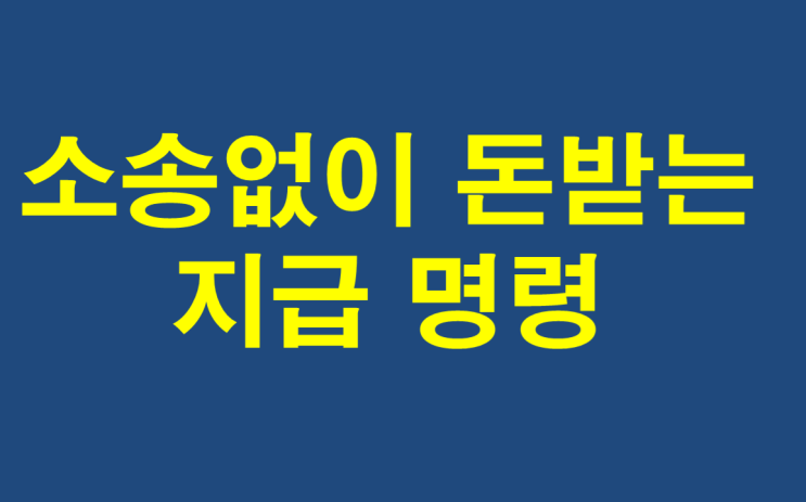  복잡한 소송은 이제 그만! 지급명령 으로 소액 채권 똑똑하게 돌려받는 법
