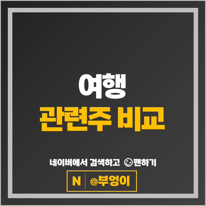 여행 관련주 여행주 롯데관광개발 하나투어 노랑풍선 주가 진에어 주식